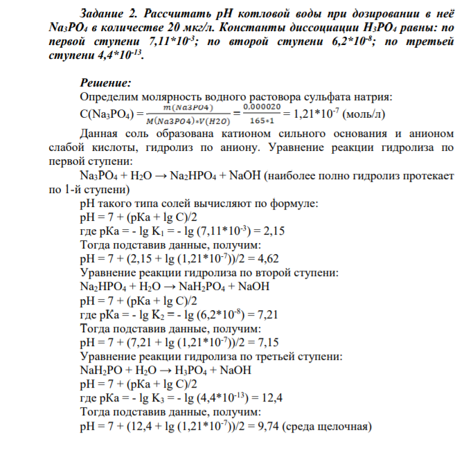 Задание 2. Рассчитать рН котловой воды при дозировании в неё Na3PO4 в количестве 20 мкг/л.