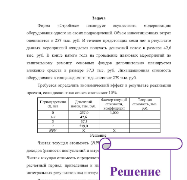 Задача Фирма «Стройэкс» планирует осуществить модернизацию оборудования одного из своих подразделений. Объем инвестиционных затрат оценивается в 257 тыс. руб. В течение предстоящих семи лет в результате данных мероприятий ожидается получать денежный поток в размере 42,6 тыс. руб