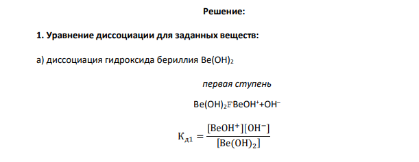 Напишите уравнения диссоциации и константы диссоциации для слабых электролитов.