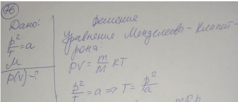 Состояние массы идеального газа меняется со временем по закону 𝑝 2 𝑌 = 𝑎, а = const. Определите зависимость давления газа от его объема. Молярная масса газа u.