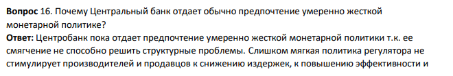 Почему Центральный банк отдает обычно предпочтение умеренно жесткой монетарной политике?