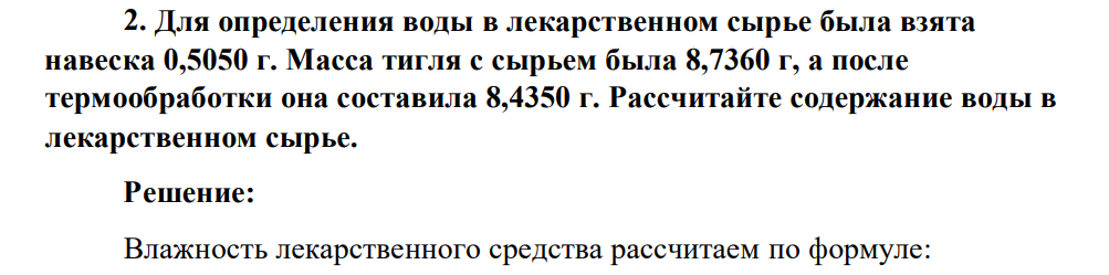 Для определения воды в лекарственном сырье была взята навеска 0,5050 г. Масса тигля с сырьем была 8,7360 г, а после термообработки она составила 8,4350 г. Рассчитайте содержание воды в лекарственном сырье.