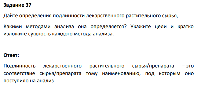 Дайте определения подлинности лекарственного растительного сырья, Какими методами анализа она определяется? Укажите цели и кратко изложите сущность каждого метода анализа