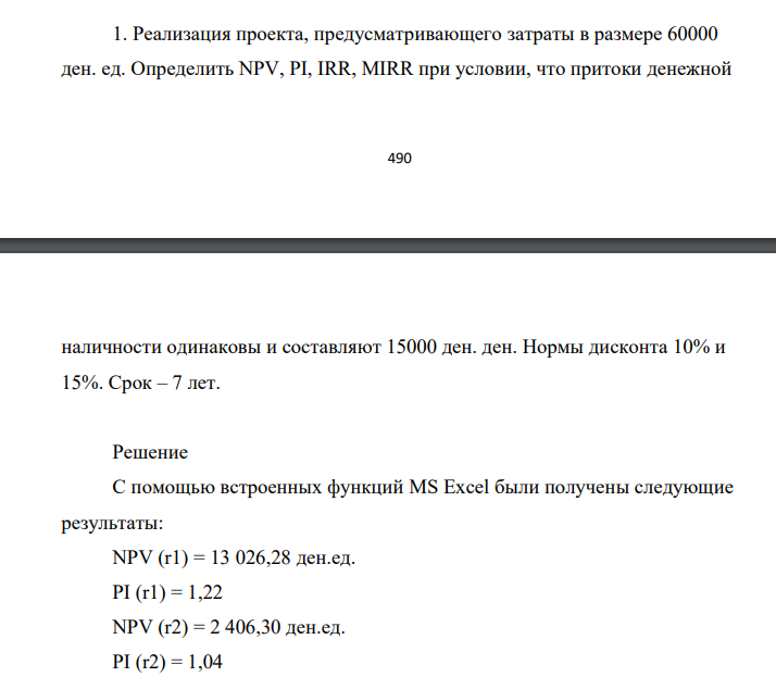 . Реализация проекта, предусматривающего затраты в размере 60000 ден. ед. Определить NPV, PI, IRR, MIRR при условии, что притоки денежной 491 наличности одинаковы и составляют 15000 ден. ден