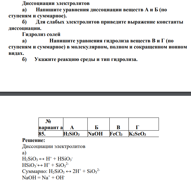 Диссоциации электролитов а) Напишите уравнения диссоциации веществ А и Б (по ступеням и суммарное). б) Для слабых электролитов приведите выражение константы диссоциации. Гидролиз солей а) Напишите уравнения