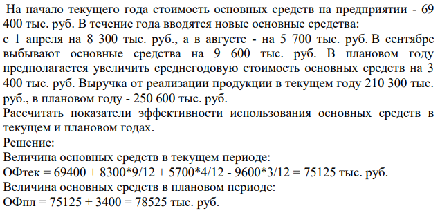 На начало текущего года стоимость основных средств на предприятии - 69 400 тыс. руб. В течение года вводятся новые основные средства: с 1 апреля на 8 300 тыс. руб., а в августе - на 5 700 тыс. руб.