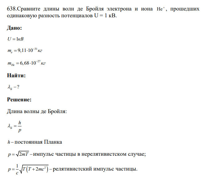 Сравните длины волн де Бройля электрона и иона He , прошедших одинаковую разность потенциалов U = 1 кВ. Дано: U 1кB 31 9,11 10 mе кг 27 6,68 10 mНе кг Найти: ? Б 