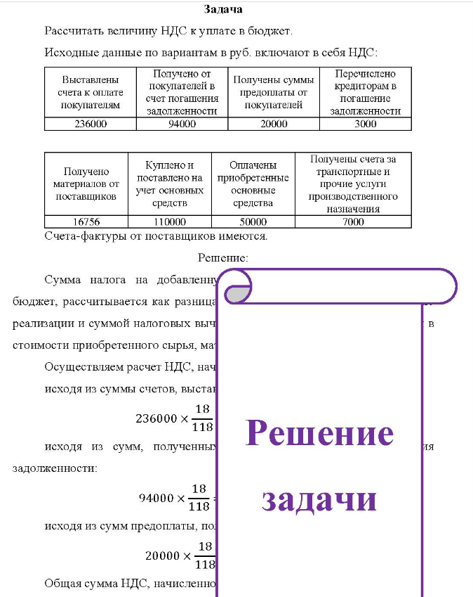 Задача Рассчитать величину НДС куплате в бюджет. Исходные данные по вариантам в руб. включают в себя НДС: Выставлены счета к оплате покупателям Получено от покупателей в счет погашения задолженности Получены суммы предоплаты от покупателей Перечислено кредиторам в погашение задолженности 236000 94000 20000 3000