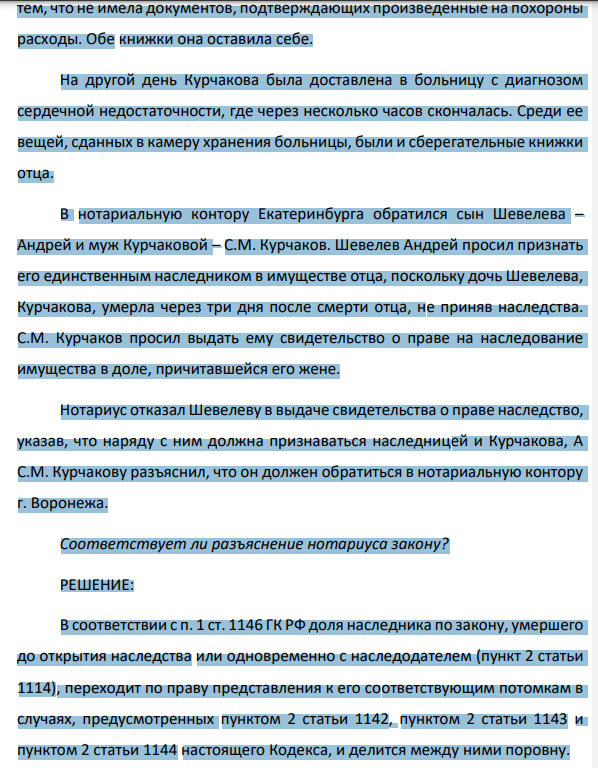 5. После смерти Шевелева, постоянно проживающего в Екатеринбурге, остался принадлежащий ему на праве собственности дом и несколько вкладов, сделанных им в различных отделениях Сбербанка. Для организации похорон из Воронежа приехала дочь Шевелева, Курчакова.