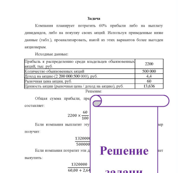 Задача Компания планирует потратить 60% прибыли либо на выплату дивидендов, либо на покупку своих акций Используя приведенные ниже данные (табл.), проанализировать, какой из этих вариантов более выгоден акционерам.