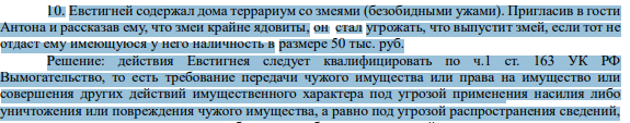 Евстигней содержал дома террариум со змеями (безобидными ужами). Пригласив в гости Антона и рассказав ему, что змеи крайне ядовиты, он стал угрожать, что выпустит змей, если тот не отдаст ему имеющуюся у него наличность в размере 50 тыс. руб.