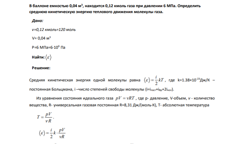 В баллоне емкостью 0,04 м3 , находится 0,12 кмоль газа при давлении 6 МПа. Определить среднюю кинетическую энергию теплового движения молекулы газа. Дано