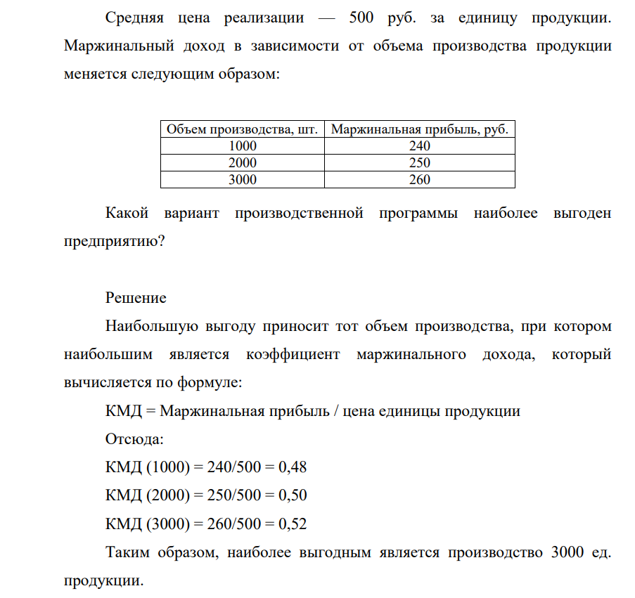 Средня цена реализации — 500 руб. за единицу продукции. Маржинальный доход в зависимости от объема производства продукции меняется следующим образом: Объем производства, шт. Маржинальная прибыль, руб. 1000 240 2000 250 3000 260 Какой вариант производственной программы наиболее выгоден предприятию?