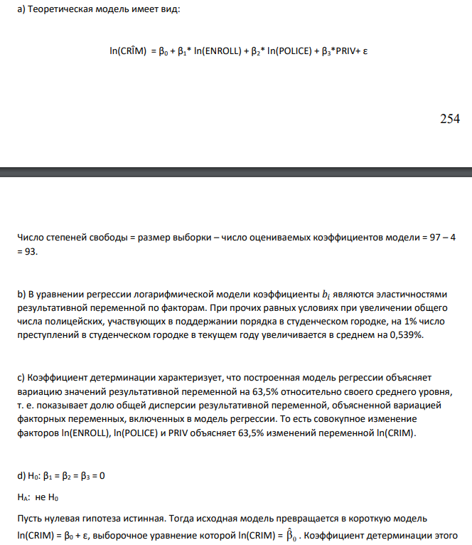 Для 97 колледжей были собраны данные по следующим показателям: CRIM – число преступлений в студенческом городке в текущем году. PRIV – фиктивная переменная, равная 1