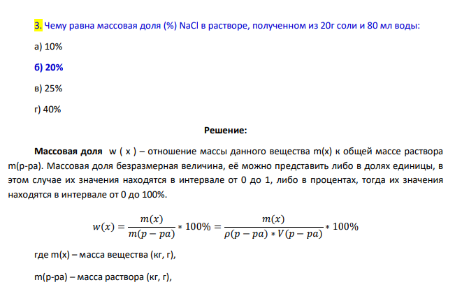 Чему равна массовая доля (%) NaCl в растворе, полученном из 20г соли и 80 мл воды: а) 10% б) 20% в) 25% г) 40%