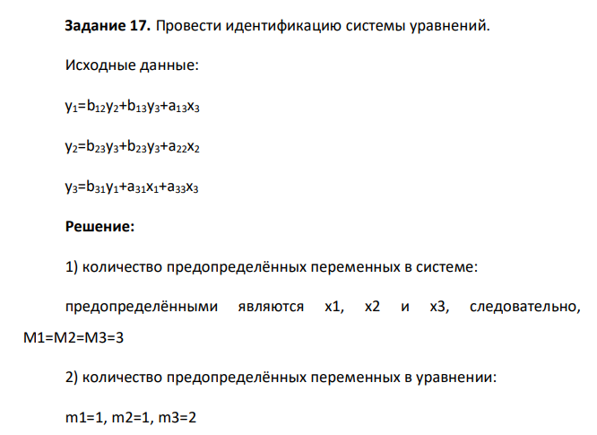 Провести идентификацию системы уравнений. Исходные данные: y1=b12y2+b13y3+a13x3 y2=b23y3+b23y3+a22x2 y3=b31y1+a31x1+a33x3