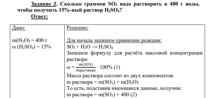 Сколько граммов SO3 надо растворить в 400 г воды, чтобы получить 15%-ный раствор H2SO4?