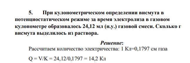 При кулонометрическом определении висмута в потенциостатическом режиме за время электролиза в газовом кулонометре образовалось 24,12 мл (н.у.) газовой смеси. Сколько г висмута выделилось из раствора