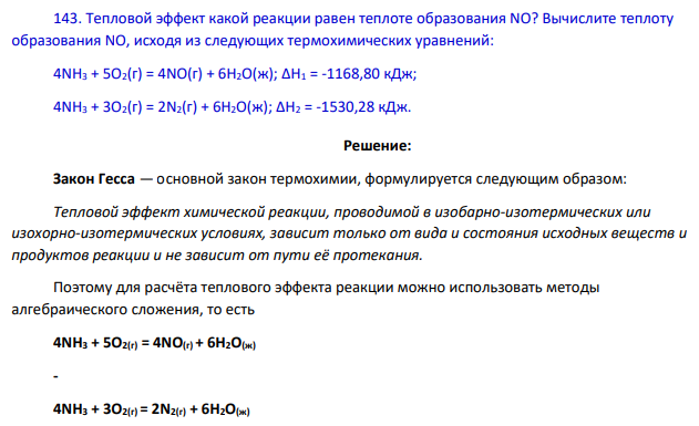 Тепловой эффект какой реакции равен теплоте образования NO? Вычислите теплоту образования NO, исходя из следующих термохимических уравнений: