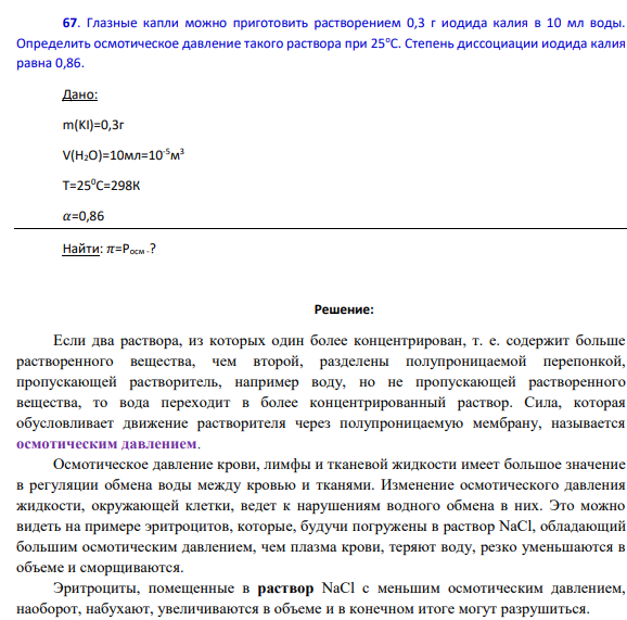 Глазные капли можно приготовить растворением 0,3 г иодида калия в 10 мл воды. Определить осмотическое давление такого раствора при 25оС.