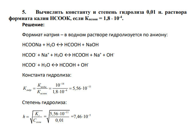 Вычислить константу и степень гидролиза 0,01 н. раствора формиата калия НСООК, если Кнсоон = 1,8  10-4