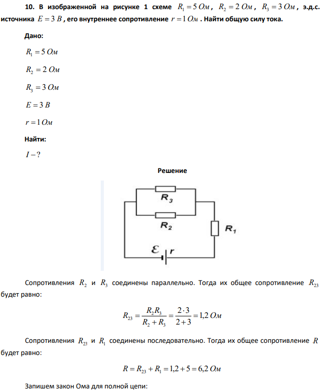 В изображенной на рисунке 1 схеме R1 =5 Ом , R2 = 2 Ом , R3 = 3 Ом , э.д.с. источника Е = 3 В , его внутреннее сопротивление r =1Ом . Найти общую силу тока.