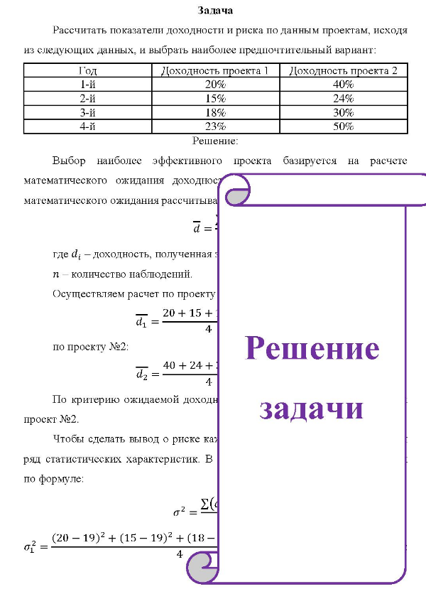 Рассчитать показатели доходности и риска по данным проектам, исходя из следующих данных, и выбрать наиболее предпочтительный вариант: Год 1-й Доходность проекта 1 Доходность проекта 2 20% 15% 18% 23% 40% 24% 30% 50%