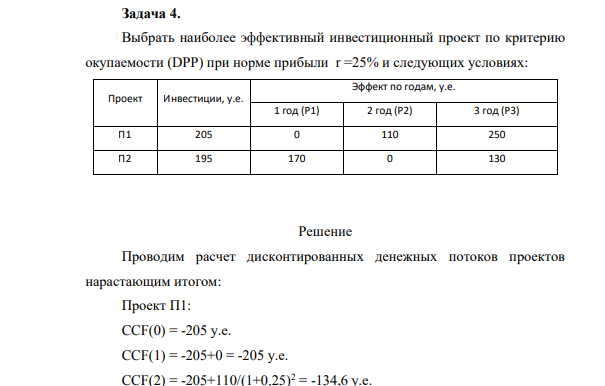 Выбрать наиболее эффективный инвестиционный проект по критерию окупаемости (DPP) при норме прибыли r =25% и следующих условиях: Проект Инвестиции, у.е. Эффект по годам, у.е.