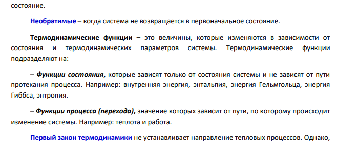 Приведите пример термодинамического процесса , который может совершаться как обратимо, так и необратимо. Назовите для этого процесса по одной функции состояния и перехода.