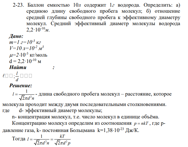 Баллон емкостью 10л содержит 1г водорода. Определить: а) среднюю длину свободного пробега молекул;