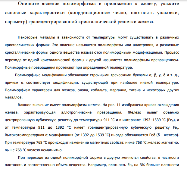 Опишите явление полиморфизма в приложении к железу, укажите основные характеристики (координационное число, плотность упаковки, параметр) гранецентрированной кристаллической решетки железа.