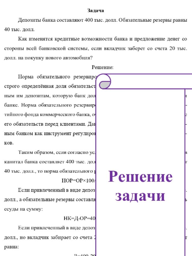 Депозиты банка составляют 400 тыс. долл. Обязательные резервы равны 40 тыс. долл. Как изменятся кредитные возможности банка и предложение денег со стороны всей банковской системы, если вкладчик заберет со счета 20 тыс. долл. на покупку нового автомобиля?