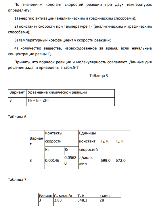 По значениям констант скоростей реакции при двух температурах определить: 1) энергию активации (аналитическим и графическим способами); 2) константу скорости при температуре Т3 (аналитическим и графическим способами); 3) температурный коэффициент y скорости реакции; 4) количество вещества, израсходованное за время, если начальные концентрации равны С0. Принять, что порядок реакции и молекулярность совпадают.