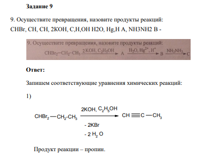 Осуществите превращения, назовите продукты реакций: CHBr, CH, CH, 2КОH, C,H,OH H2O, Hg,H A, NH3NH2