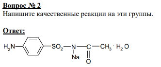 Вопрос № 2 Напишите качественные реакции на эти группы.