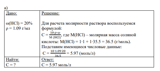 Задание № 155 а) Определите молярность 20%-ного раствора соляной кислоты, плотность которого 1,09 г/мл. б) Сколько граммов железного купороса FeSO4 × 7H2О нужно для приготовления 500 мл 2,5 М раствора в расчёте на безводную соль?