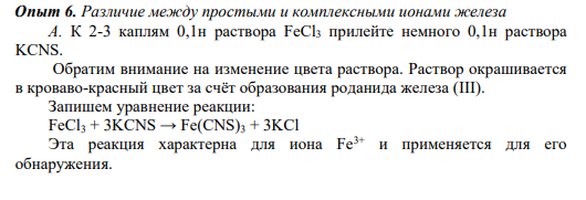 Опыт 6. Различие между простыми и комплексными ионами железа