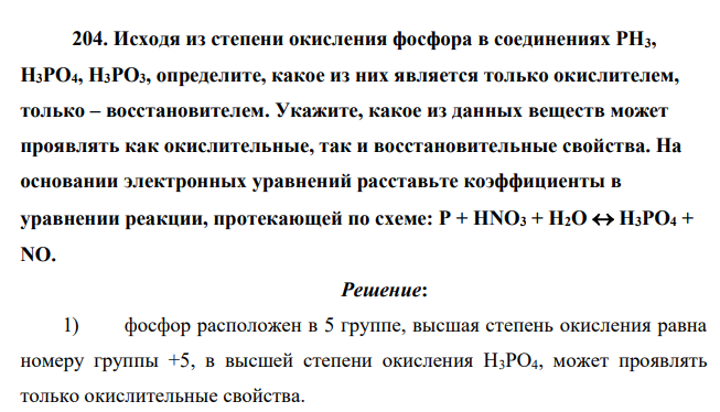 Исходя из степени окисления фосфора в соединениях РН3, Н3РO4, Н3РО3, определите, какое из них является только окислителем, только – восстановителем