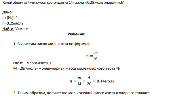 Какой объем займет смесь, состоящая из 14 г азота и 0,25 моль хлора (н.у.)?