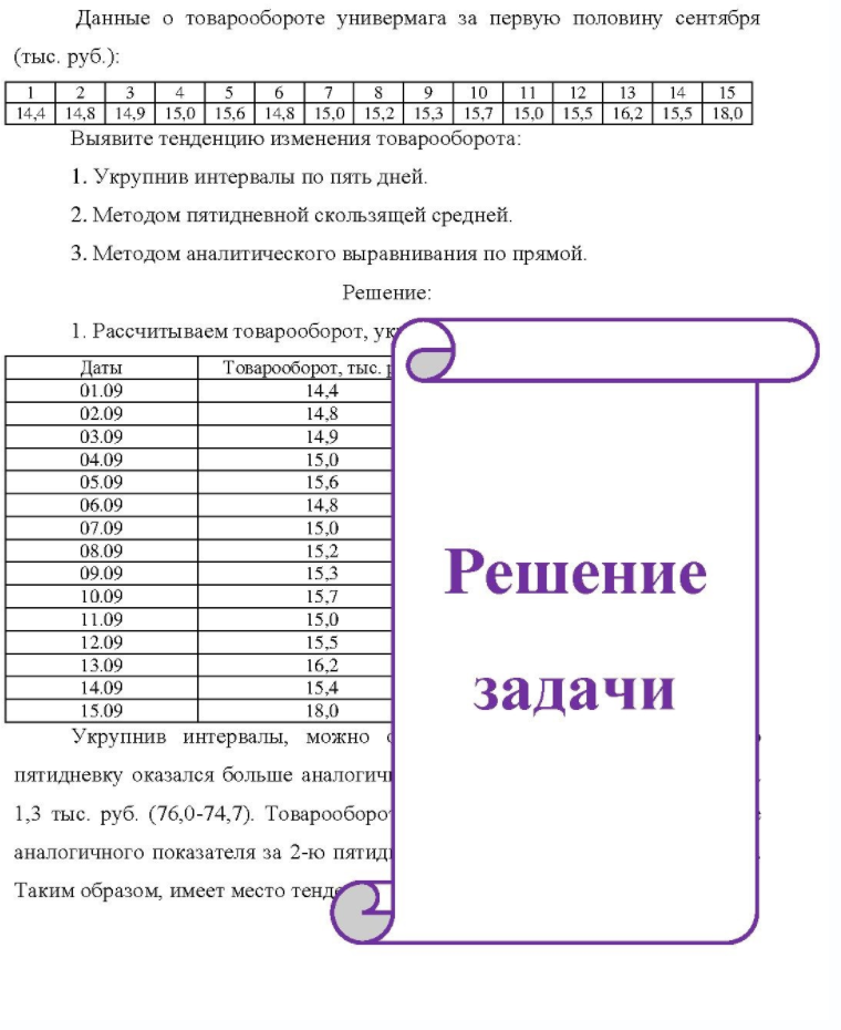Данные о товарообороте универмага за первую половину сентября (тыс. руб. ): 12 15 15 14,4 14,8 14,9 15,0 15,6 14,8 15,0 15,2 15,3 15,7 15,0 15,5 16,2 15,5 18,0 Выявите тенденцию изменения товарооборота: 1. Укрупнив