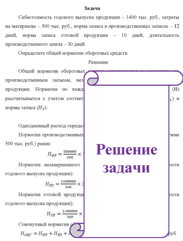 Себестоимость годового выпуска продукции - 1400 тыс. руб., затраты на материалы - 500 тыс, руб., норма запаса в производственных запасах - 12 дней, норма запаса готовой продукции 10 дней, длительность производственного цикла - 30 дней. Определите общий норматив оборотных средств.