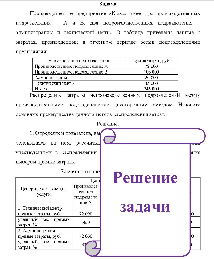 Задача Производственное предприятие «Кама» имеет два производственных подразделения A и В, два непроизводственных подразделения администрацию и технический центр. В таблице приведены данные о затратах, произведенных в отчетном периоде всеми подразделениями предприятия: