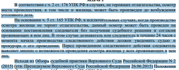 В соответствии с ч. 2 ст. 176 УПК РФ в случаях, не терпящих отлагательства, осмотр места происшествия, в том числе и жилища, может быть произведен до возбуждения уголовного дела.