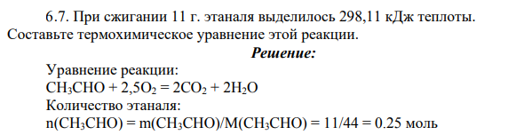При сжигании 11 г. этаналя выделилось 298,11 кДж теплоты. Составьте термохимическое уравнение этой реакции.
