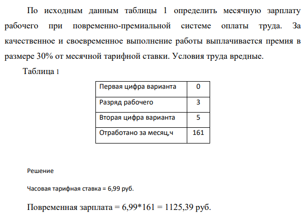 По исходным данным таблицы 1 (Отработано за месяц,161 ч ) определить месячную зарплату рабочего при повременно-премиальной системе оплаты труда. За качественное и своевременное выполнение работы выплачивается премия в размере 30% от месячной тарифной ставки. Условия труда вредные.