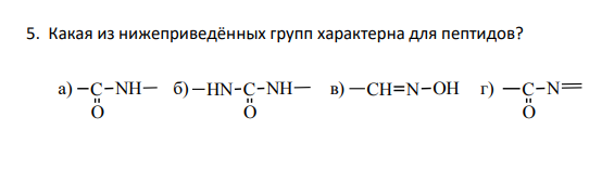 Какая из нижеприведённых групп характерна для пептидов?