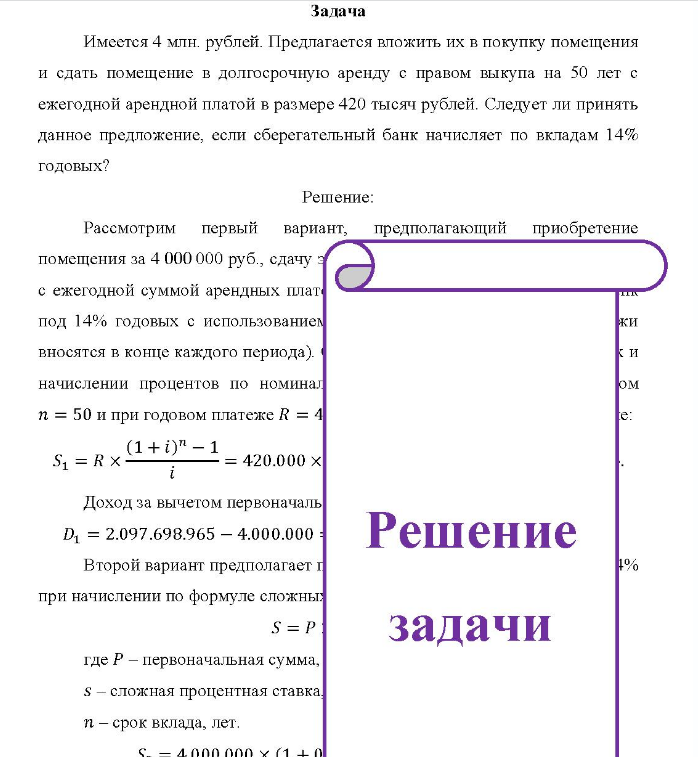 Имеется 4 млн. рублей. Предлагается вложить их в покупку помещения и сдать помещение в долгосрочную аренду с правом выкупа на 50 лет с ежегодной арендной платой в размере 420 тысяч рублей.