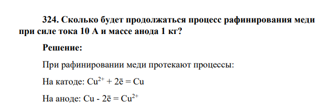 Сколько будет продолжаться процесс рафинирования меди при силе тока 10 А и массе анода 1 кг