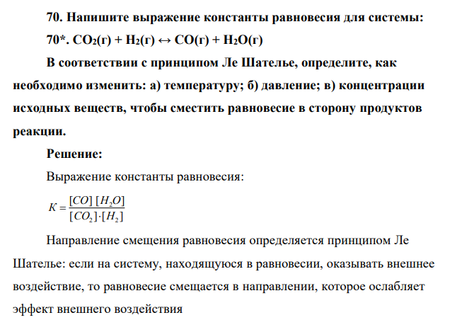 Напишите выражение константы равновесия для системы: 70*. СО2(г) + Н2(г) ↔ СO(г) + Н2О(г) В соответствии с принципом Ле Шателье, определите, как необходимо изменить