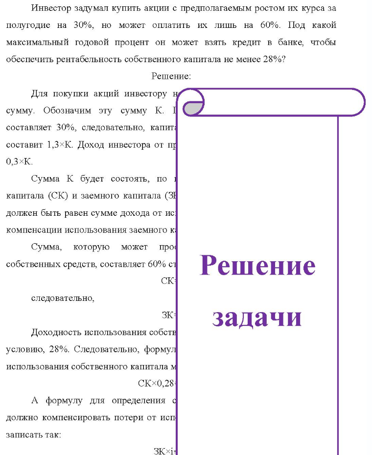 Инвестор задумал купить акции с предполагаемым ростом их курса за полугодие на 30%, но может оплатить их лишь на 60%. Под какой максимальный годовой процент он может взять кредит в банке, чтобы обеспечить рентабельность собственного капитала не